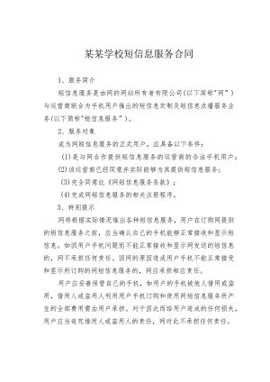 某某学校短信息服务合同.docx