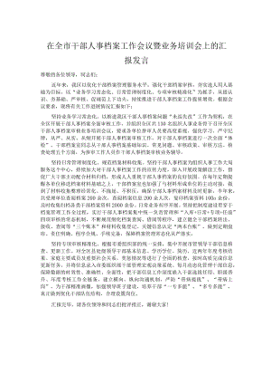 在全市干部人事档案工作会议暨业务培训会上的汇报发言.docx