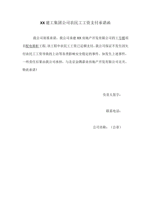 XX建工集团公司农民工工资支付承诺函（2023年）.docx