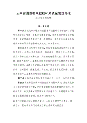 云南省困难群众救助补助资金管理办法（公开征.docx