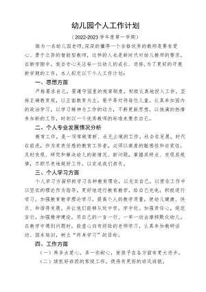 幼儿园个人工作计划.docx