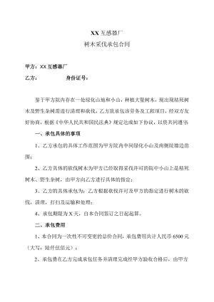 XX互感器厂树木采伐承包合同〔2023〕20号.docx