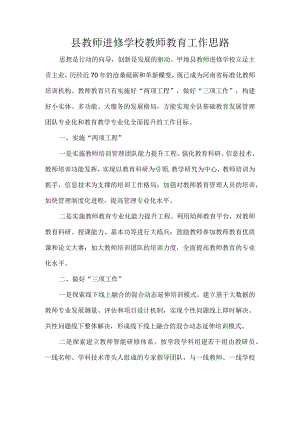 县教师进修学校教师教育工作思路.docx