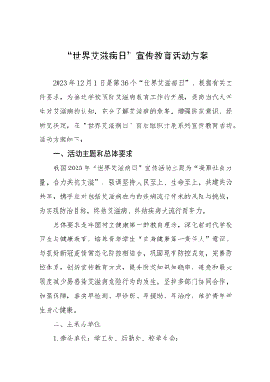 学校开展2023预防艾滋病主题活动方案七篇.docx