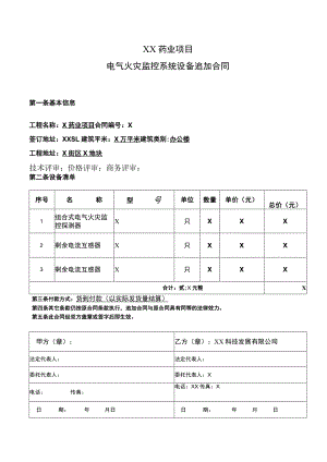 XX药业项目电气火灾监控系统设备追加合同（2023年）.docx
