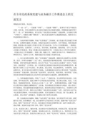 在全市民政系统党建与业务融合工作推进会上的交流发言.docx