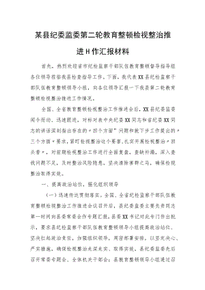 某县纪委监委第二轮教育整顿检视整治推进工作汇报材料.docx