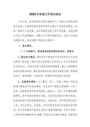 2022年党建工作情况报告.docx