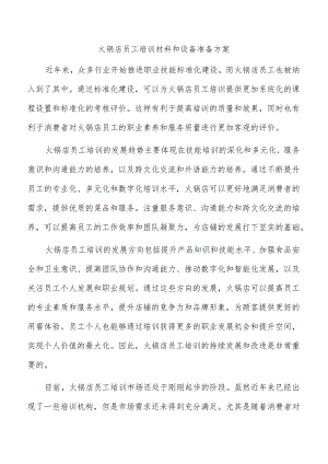 火锅店员工培训材料和设备准备方案.docx