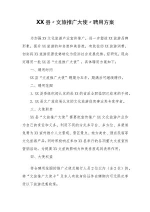XX县“文旅推广大使”聘用方案.docx