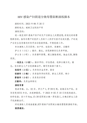 HIV感染产妇分娩母婴阻断演练脚本.docx
