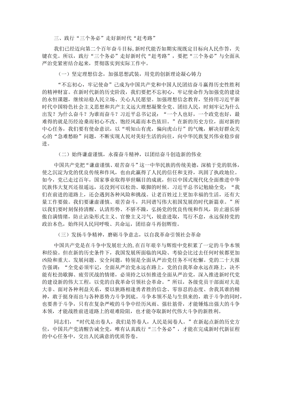 党课：牢牢坚持“三个务必”走好新的赶考之路.docx_第3页