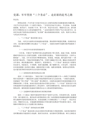 党课：牢牢坚持“三个务必”走好新的赶考之路.docx