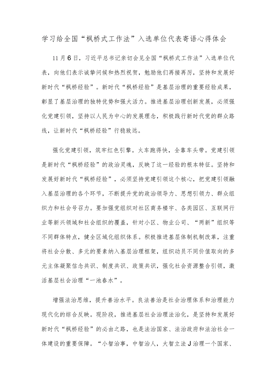 学习给全国“枫桥式工作法”入选单位代表寄语心得体会.docx_第1页