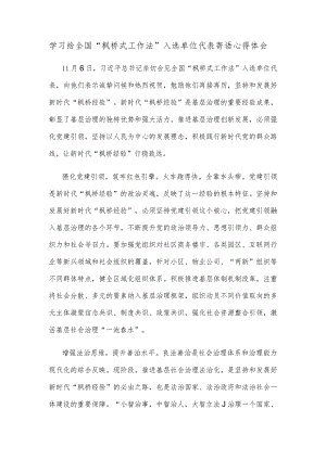 学习给全国“枫桥式工作法”入选单位代表寄语心得体会.docx