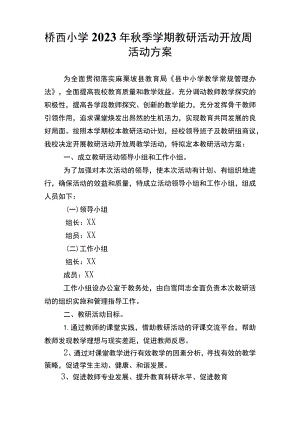 桥西小学2023年秋季学期教研活动开放周活动方案.docx
