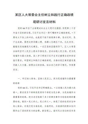 某区人大常委会主任树立和践行正确政绩观研讨发言材料.docx