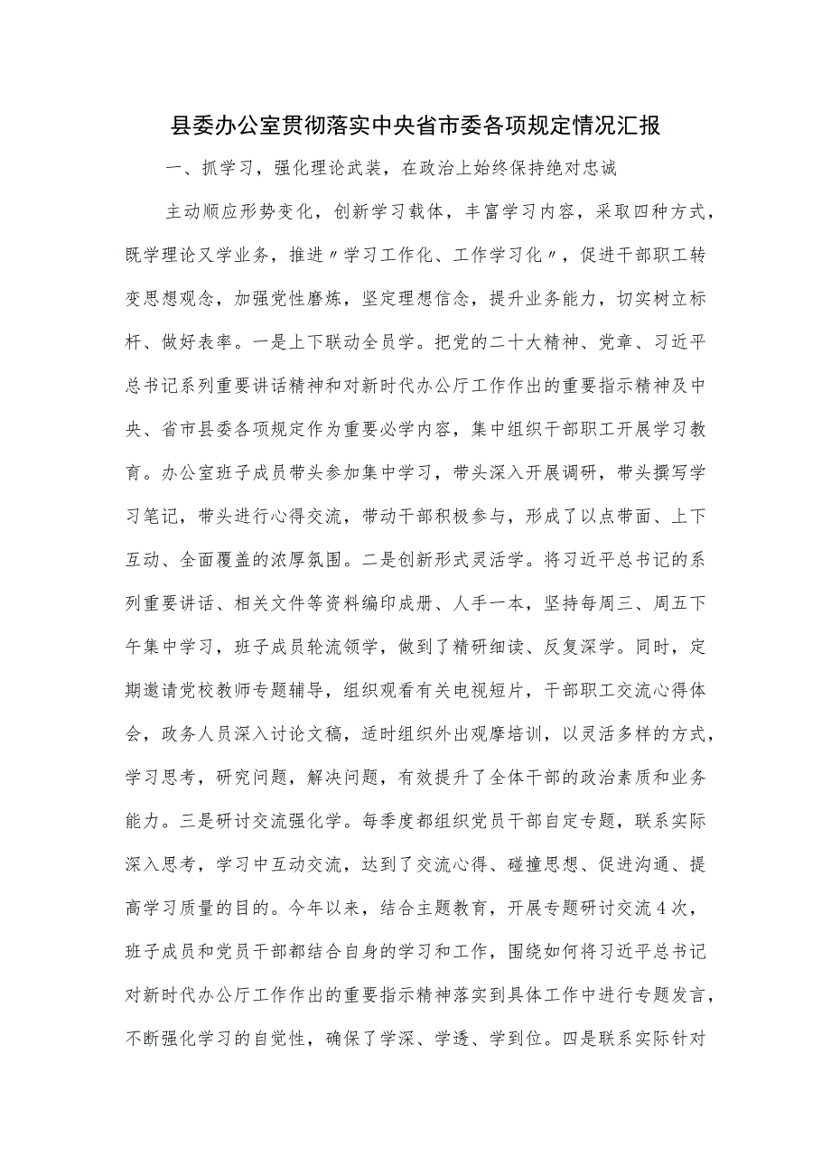 县委办公室贯彻落实中央省市委各项规定情况汇报.docx_第1页