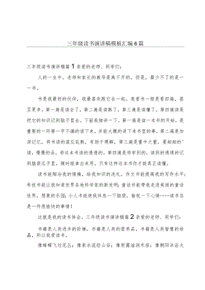 三年级读书演讲稿模板汇编6篇.docx