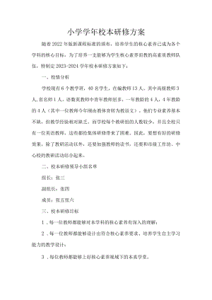 小学学年校本研修方案.docx