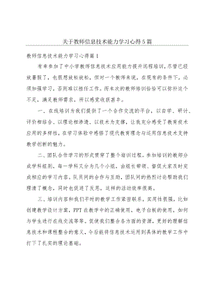 关于教师信息技术能力学习心得5篇.docx
