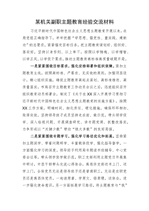 某机关副职主题教育经验交流材料.docx