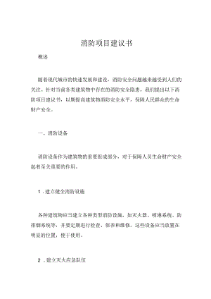 消防项目建议书.docx