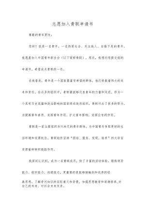 志愿加入青联申请书.docx