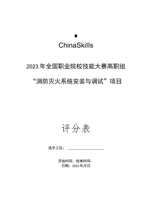 gz065 消防灭火系统安装与调试评分标准第10套-2023年全国职业院校技能大赛赛项正式赛卷.docx
