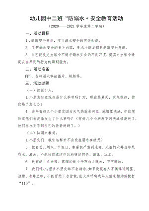 中二班下防溺水教案.docx