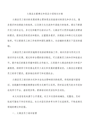 火锅店点餐建议和菜品介绍培训方案.docx