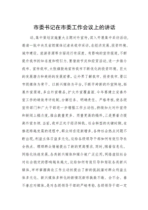 市委书记在市委工作会议上的讲话.docx