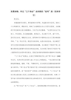 党课讲稿：牢记“三个务必” 走好新的“赶考”路.docx