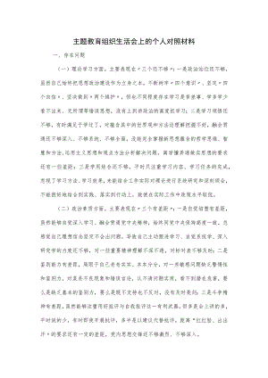 主题教育组织生活会上的个人对照材料.docx