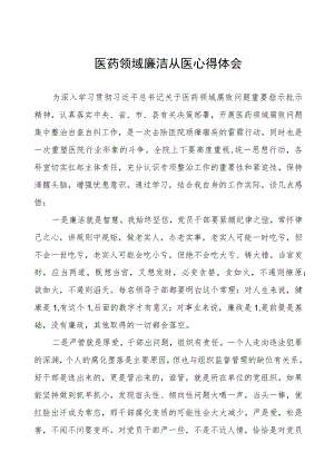 2023年医药领域廉洁从医心得体会十六篇.docx