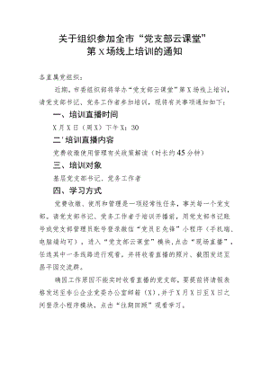 关于组织参加全市“党支部云课堂”第X场线上培训的通知（2023年）.docx