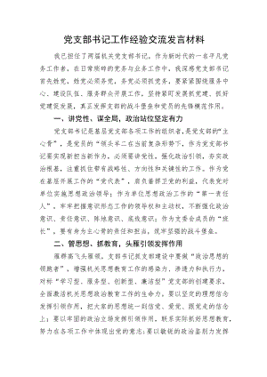 党支部书记工作经验交流发言材料.docx