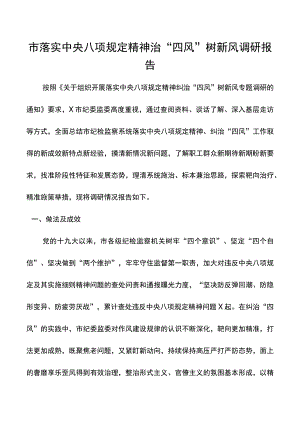 市落实中央八项规定精神治“四风”树新风调研报告.docx