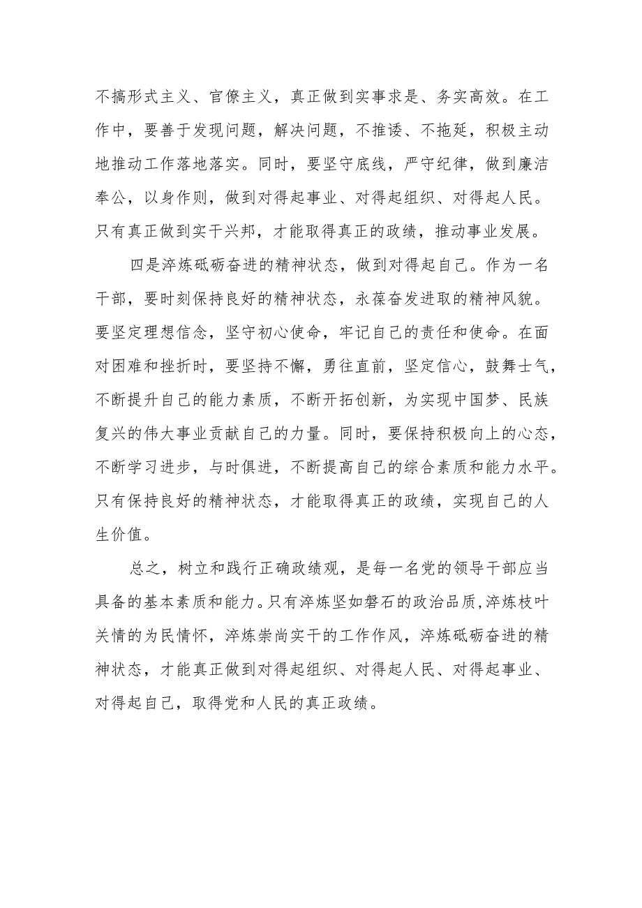 某县委书记在树立和践行正确政绩观读书班上的交流研讨发言1.docx_第3页