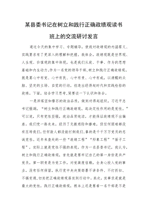 某县委书记在树立和践行正确政绩观读书班上的交流研讨发言1.docx
