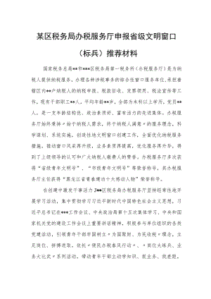 某区税务局办税服务厅申报省级文明窗口（标兵）推荐材料.docx