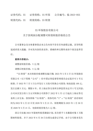 XX环保股份有限公司关于因利润分配调整可转债转股价格的公告.docx