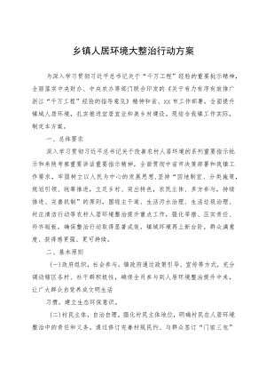 乡镇人居环境大整治行动方案.docx