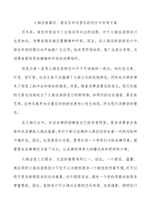 火锅店就餐区、服务区和运营区的划分与布局方案.docx