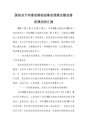 医院关于市委巡察组巡察反馈意见整改落实情况的汇报.docx