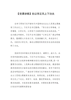 【党课讲稿】在以学正风上下功夫.docx