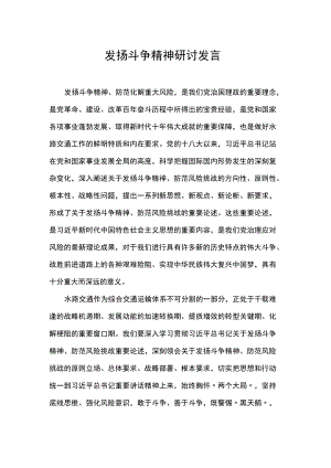 发扬斗争精神研讨发言.docx