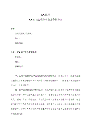 XX银行XX市社会保障卡业务合作协议（2023年）.docx