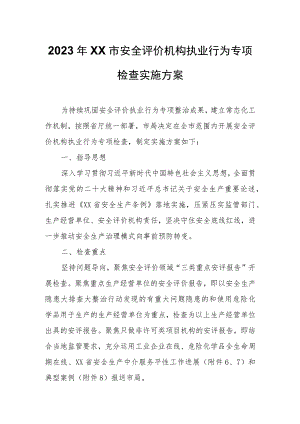 2023年XX市安全评价机构执业行为专项检查实施方案.docx