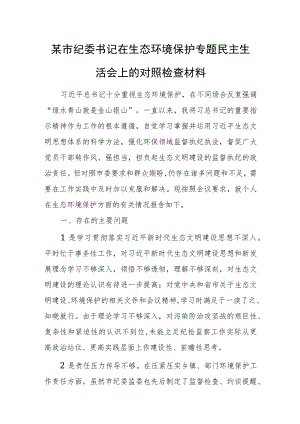 某市纪委书记在生态环境保护专题民主生活会上的对照检查材料.docx